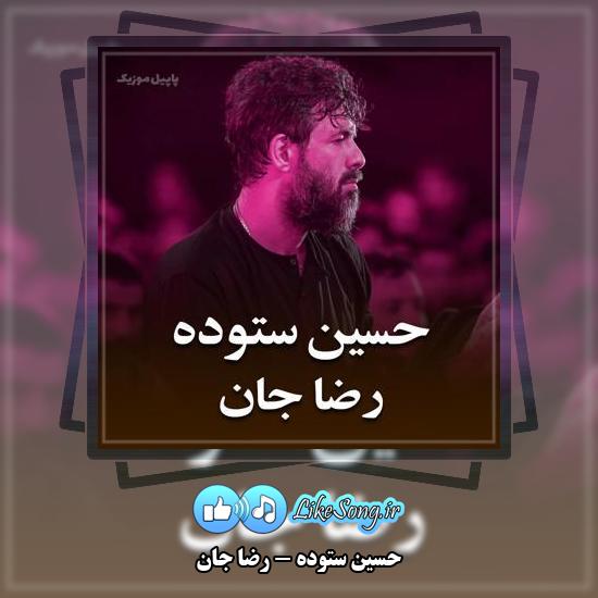 دانلود نماهنگ حسین ستوده رضا جان